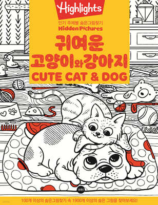 Highlights 인기 주제별 숨은그림찾기 귀여운 고양이와 강아지(CUTE CAT&DOG)