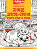 Highlights 인기 주제별 숨은그림찾기 귀여운 고양이와 강아지(CUTE CAT&DOG)
