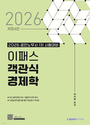 2026 이패스 객관식 경제학