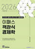 2026 이패스 객관식 경제학