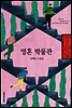 영혼 박물관