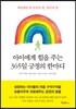 아이에게 힘을 주는 365일 긍정의 한마디
