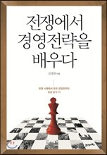 전쟁에서 경영전략을 배우다