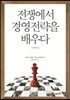 전쟁에서 경영전략을 배우다