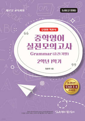 중학영어 실전모의고사 Grammar (중간/기말) 2-1 유형별 객관식 동아 (윤정미)