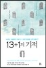 13+1의 기적