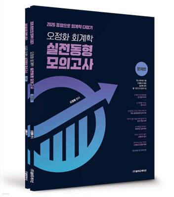 2026 오정화 회계학 실전 동형모의고사