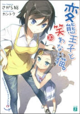 變態王子と笑わない猫。(10)