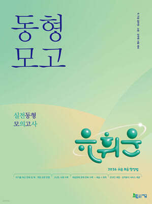 2026 유휘운 행정법총론 실전동형 모의고사