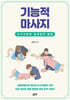 기능적 마사지