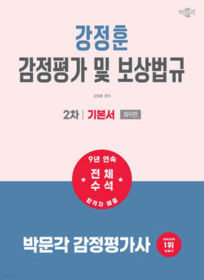 2027 박문각 감정평가사 2차 강정훈 감정평가 및 보상법규 기본서