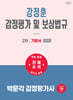 2027 박문각 감정평가사 2차 강정훈 감정평가 및 보상법규 기본서