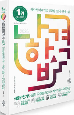 2026 나합격 식품안전기사 실기 [유형별 582제+최신기출]+무료특강