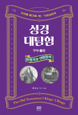 성경대탐험 7권 : 열왕기 상·하