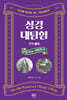 성경대탐험 7권 : 열왕기 상·하