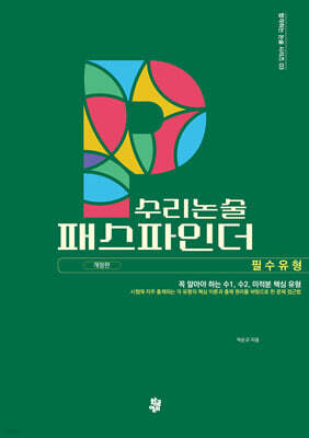 수리논술 패스파인더 : 필수유형
