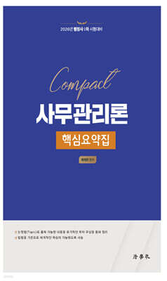 2026 Compact 사무관리론 핵심요약집