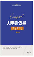 2026 Compact 사무관리론 핵심요약집