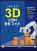 스타트 업!! 3D 프린터 활용 마스터