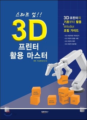 스타트 업!! 3D 프린터 활용 마스터