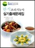 한식 조리기능사 실기출제문제집