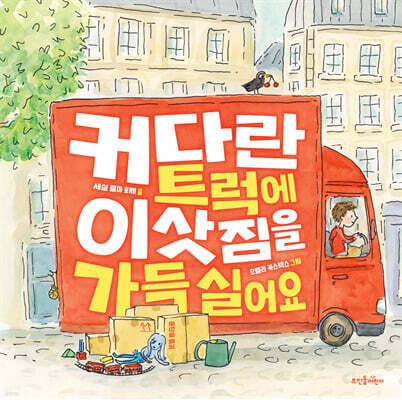 커다란 트럭에 이삿짐을 가득 실어요