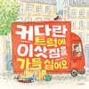 커다란 트럭에 이삿짐을 가득 실어요