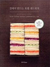 집에서 만드는 호텔 샌드위치