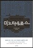 미노타우로스