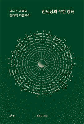 전체성과 무한 강해