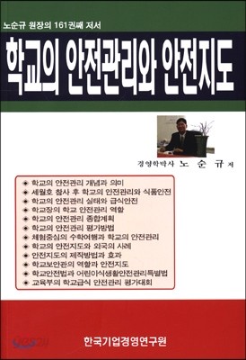 학교의 안전관리와 안전지도