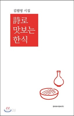 시로 맛보는 한식