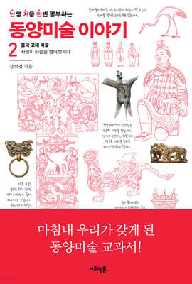 난처한 동양미술 이야기 2