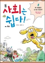 사회는 쉽다 8