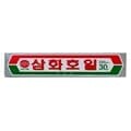 반품불가 삼화 쿠킹호일 250mmX30Ho 10M