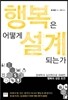 행복은 어떻게 설계되는가