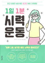 [단독 대여] 1일 1분 시력 운동