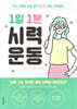[단독 대여] 1일 1분 시력 운동