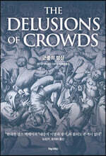[단독 대여] 군중의 망상