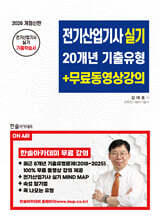 2026 전기산업기사실기 20개년 기출유형+무료동영상강의