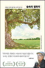 [단독 대여] 숲속의 철학자