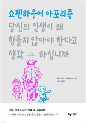 [단독 대여] 당신의 인생이 왜 힘들지 않아야 한다고 생각하십니까