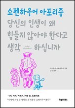 [단독 대여] 당신의 인생이 왜 힘들지 않아야 한다고 생각하십니까