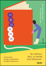 [단독 대여] 어른의 국어력