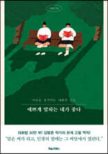 [단독 대여] 예쁘게 말하는 네가 좋다