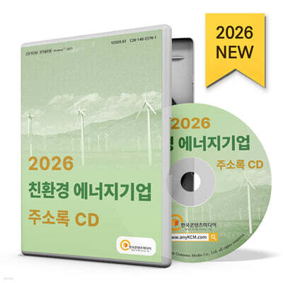 2026 친환경 에너지기업 주소록 CD