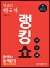 2015 장유리 한국사능력검정 랭킹쇼