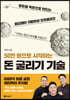 [단독 대여] 50만 원으로 시작하는 돈 굴리기 기술