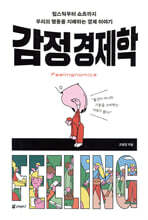 [단독 대여] 감정 경제학