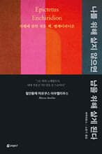 [단독 대여] 나를 위해 살지 않으면 남을 위해 살게 된다